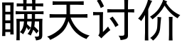 瞒天讨价 (黑体矢量字库)