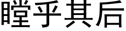 瞠乎其後 (黑體矢量字庫)