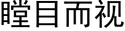 瞠目而視 (黑體矢量字庫)