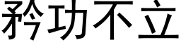 矜功不立 (黑體矢量字庫)