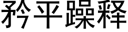 矜平躁释 (黑体矢量字库)