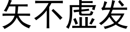 矢不虚发 (黑体矢量字库)