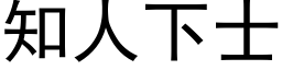 知人下士 (黑体矢量字库)