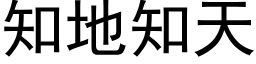 知地知天 (黑体矢量字库)