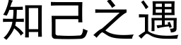 知己之遇 (黑體矢量字庫)