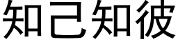 知己知彼 (黑体矢量字库)