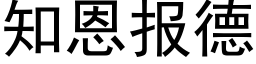 知恩報德 (黑體矢量字庫)