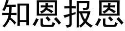 知恩報恩 (黑體矢量字庫)