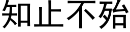 知止不殆 (黑體矢量字庫)