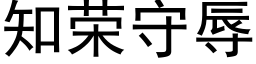 知榮守辱 (黑體矢量字庫)