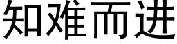 知難而進 (黑體矢量字庫)