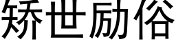 矫世励俗 (黑体矢量字库)