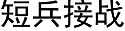 短兵接战 (黑体矢量字库)