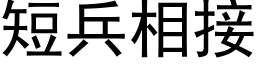 短兵相接 (黑體矢量字庫)