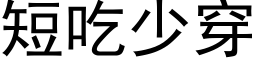 短吃少穿 (黑體矢量字庫)