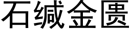 石缄金匮 (黑体矢量字库)