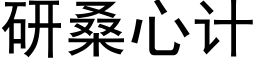 研桑心計 (黑體矢量字庫)