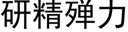 研精殚力 (黑体矢量字库)