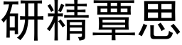 研精覃思 (黑體矢量字庫)