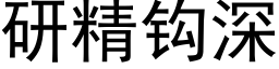 研精鈎深 (黑體矢量字庫)