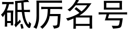 砥厲名号 (黑體矢量字庫)