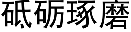 砥砺琢磨 (黑體矢量字庫)