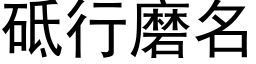 砥行磨名 (黑体矢量字库)