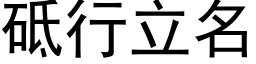 砥行立名 (黑体矢量字库)