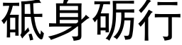 砥身砺行 (黑体矢量字库)