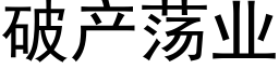 破産蕩業 (黑體矢量字庫)