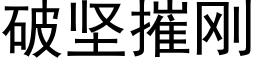 破堅摧剛 (黑體矢量字庫)