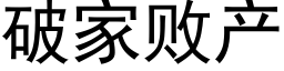 破家敗産 (黑體矢量字庫)