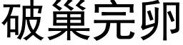 破巢完卵 (黑体矢量字库)