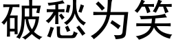 破愁为笑 (黑体矢量字库)