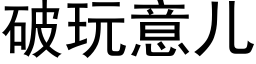 破玩意儿 (黑体矢量字库)