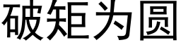 破矩为圆 (黑体矢量字库)