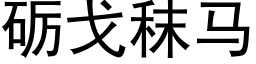 砺戈秣馬 (黑體矢量字庫)