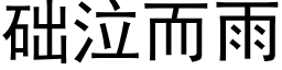 础泣而雨 (黑体矢量字库)