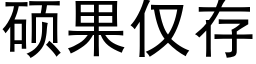 硕果仅存 (黑体矢量字库)