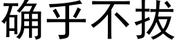 确乎不拔 (黑体矢量字库)