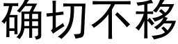 确切不移 (黑体矢量字库)