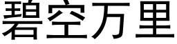 碧空万里 (黑体矢量字库)