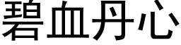 碧血丹心 (黑體矢量字庫)