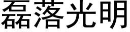 磊落光明 (黑體矢量字庫)