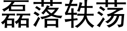 磊落轶蕩 (黑體矢量字庫)