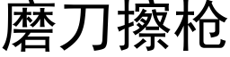 磨刀擦槍 (黑體矢量字庫)