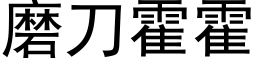 磨刀霍霍 (黑體矢量字庫)