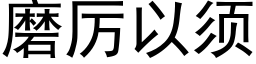 磨厲以須 (黑體矢量字庫)