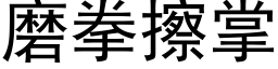 磨拳擦掌 (黑体矢量字库)