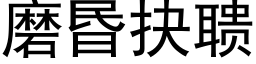 磨昬抉聩 (黑体矢量字库)